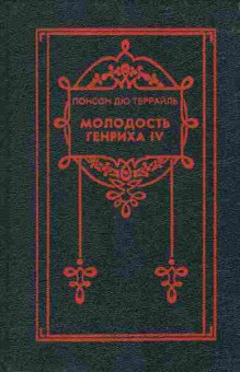 Книга Террайль П. Собрание сочинений в восьми томах Том 4 Молодость Генриха IV, 11-7343, Баград.рф